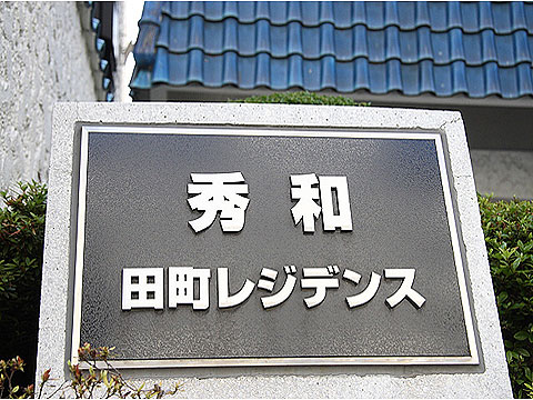 その他共用部 館銘板