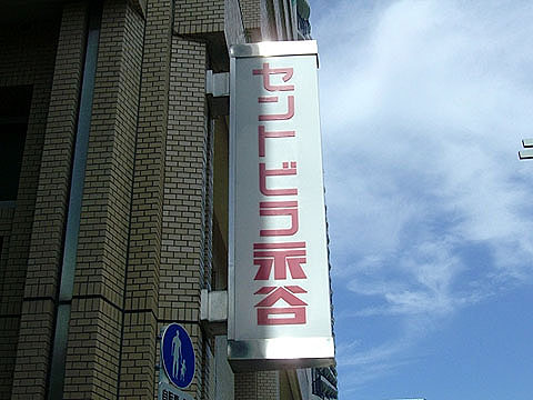 その他共用部　写真2