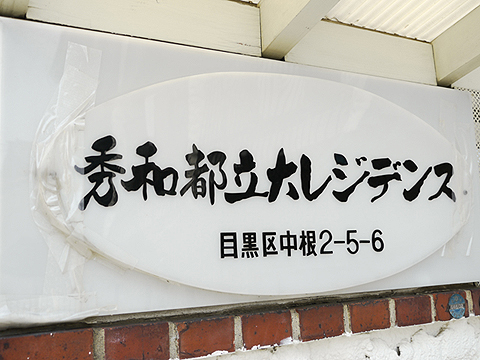 その他共用部　写真1