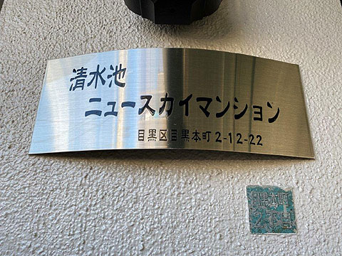 その他共用部　館銘板