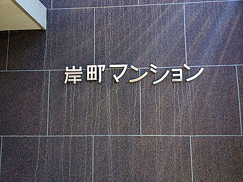 その他共用部　写真1