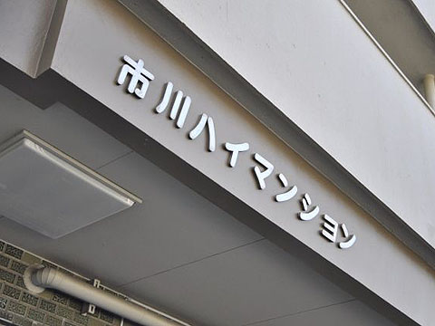 その他共用部　写真1