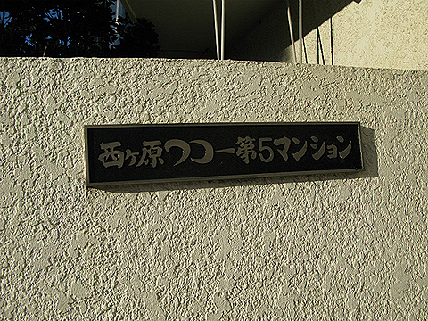 その他共用部　写真1