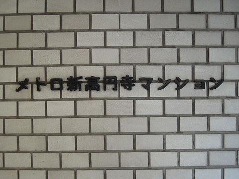 その他共用部　写真１