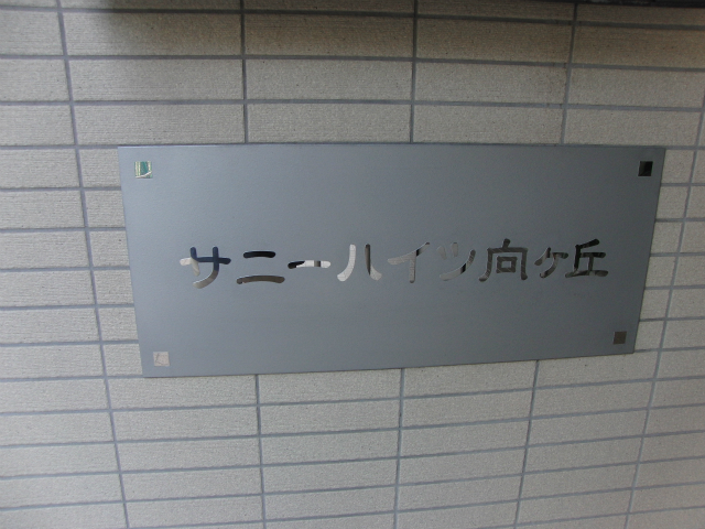 その他共用部　写真1