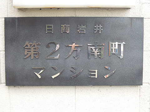 その他共用部　写真１