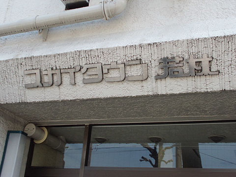 その他共用部　写真1