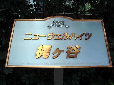 その他共用部　写真１
