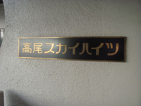 その他共用部　写真1
