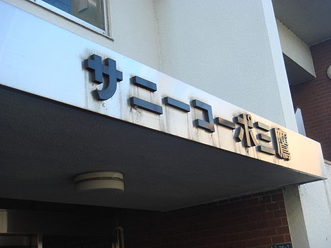 その他共用部　写真1