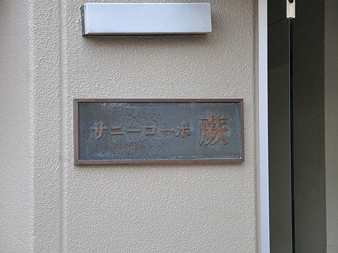 その他共用部　写真1