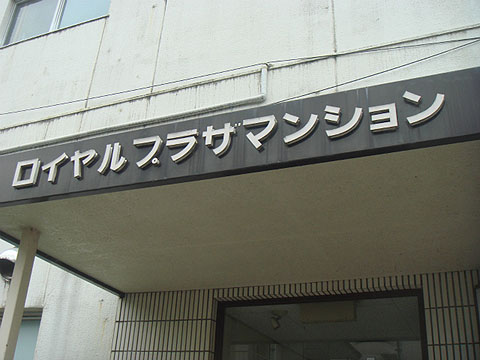 その他共用部　写真1