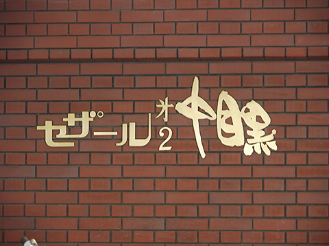 その他共用部　写真1