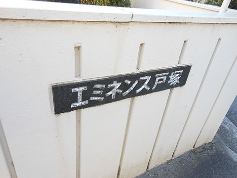 その他共用部　