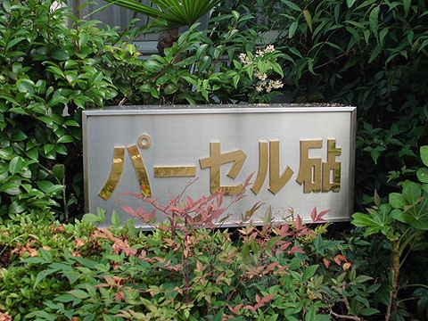 その他共用部　写真1