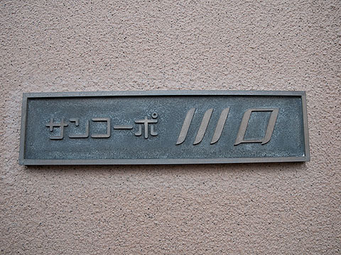 その他共用部　写真１