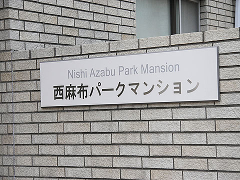 その他共用部　写真1