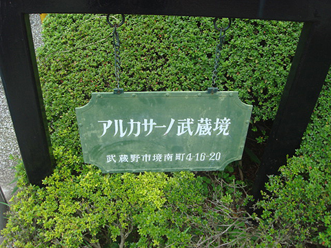 その他共用部　写真1