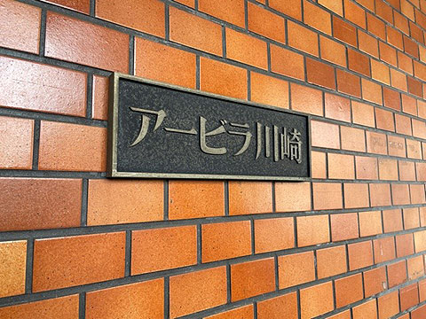 その他共用部　マンションプレート
