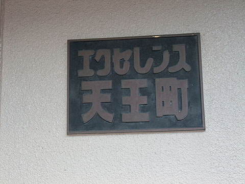 その他共用部　