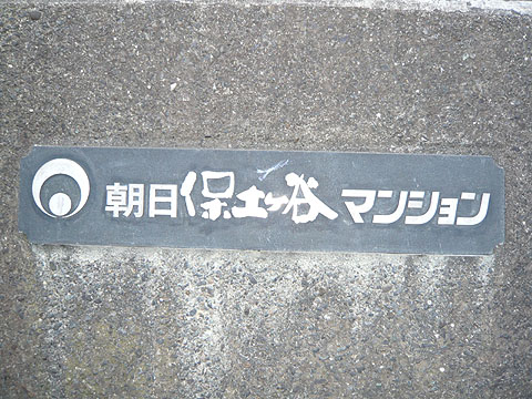 その他共用部　