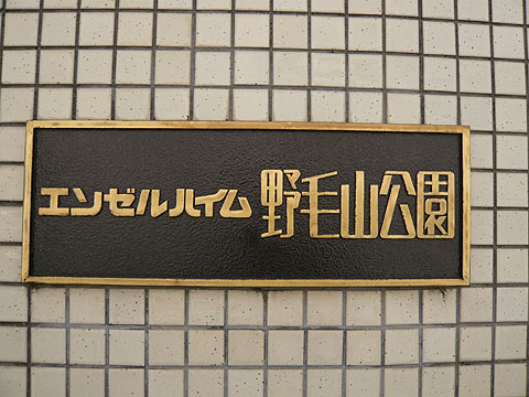 その他共用部　