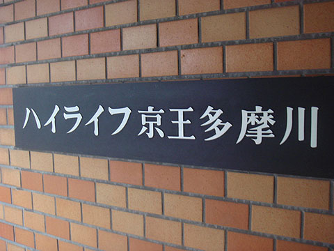 その他共用部　写真1