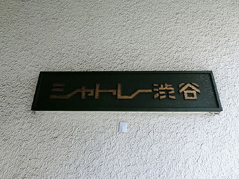 その他共用部　館銘板