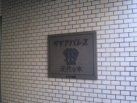 その他共用部　