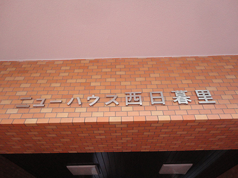 その他共用部　写真１