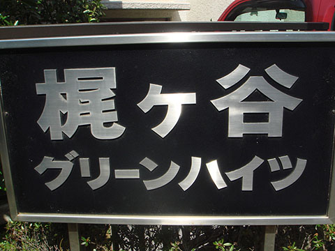 その他共用部　写真1