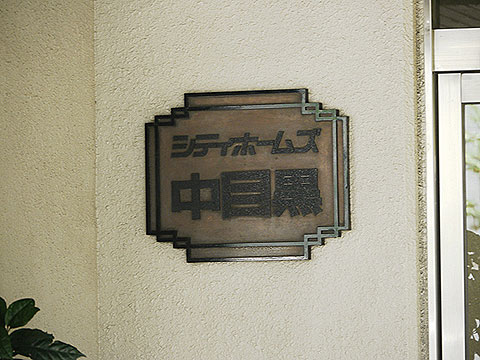 その他共用部　写真