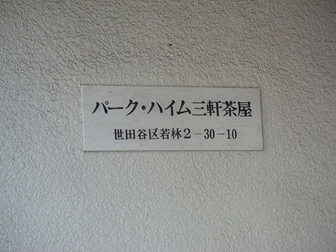 その他共用部　写真1