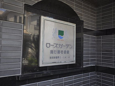 その他共用部　写真1