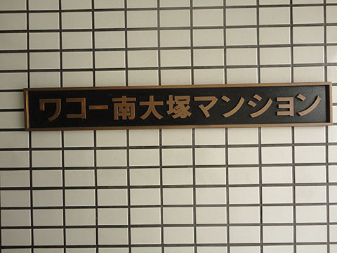 その他共用部　写真1