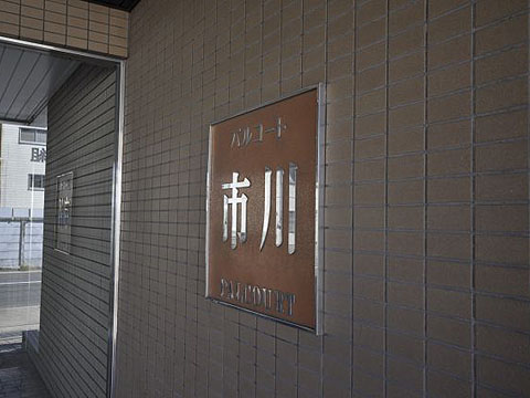 その他共用部　写真1