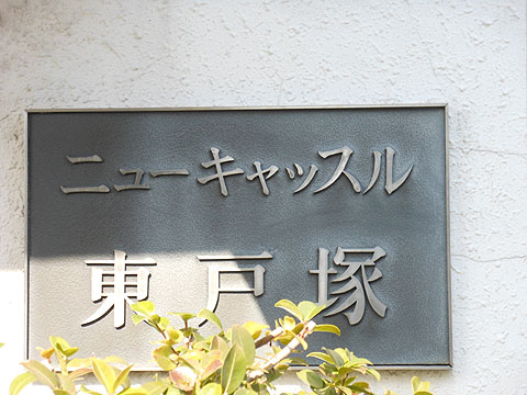その他共用部　