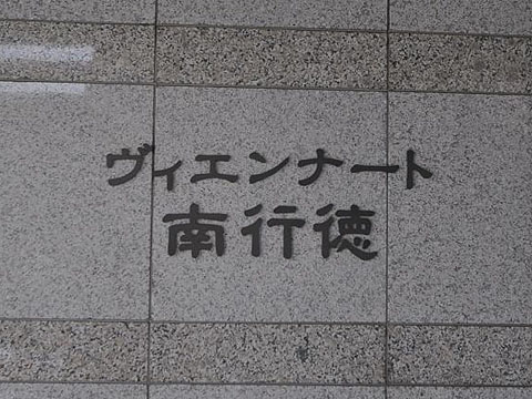 その他共用部　写真1