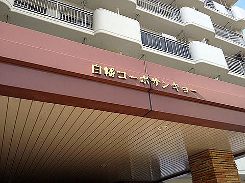 その他共用部　写真1