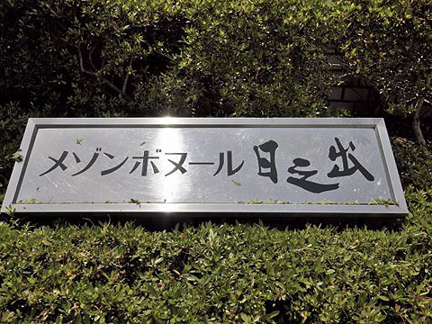 その他共用部　写真1