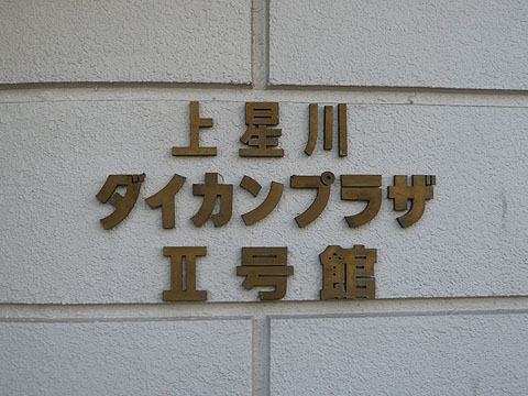 その他共用部　