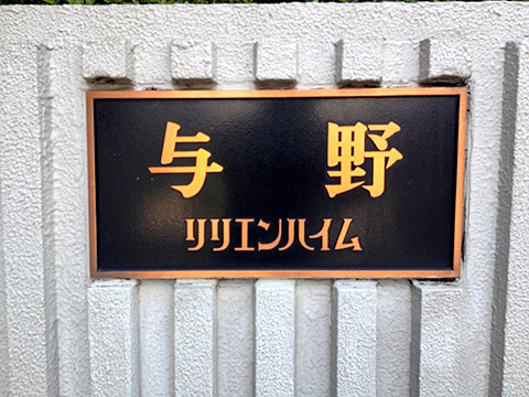 その他共用部　写真1