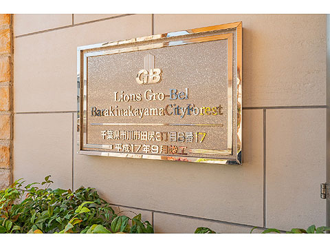 その他共用部 館銘板