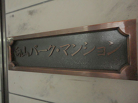 その他共用部　写真1