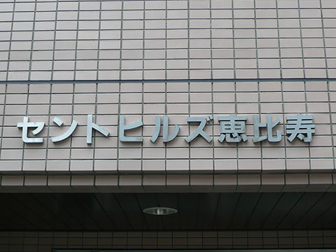 その他共用部　