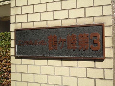 その他共用部　写真1