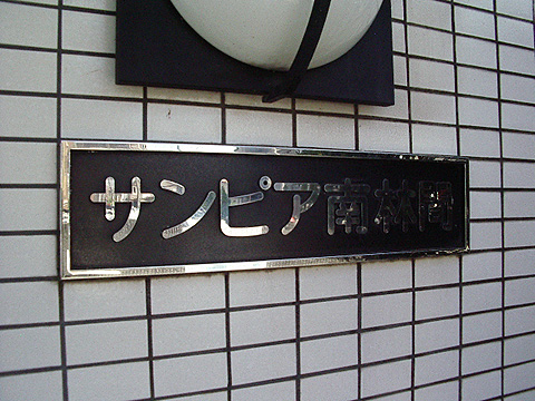その他共用部　写真1