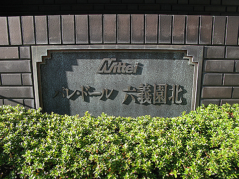 その他共用部　写真1