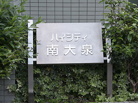 その他共用部　写真1