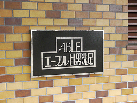 その他共用部　写真1